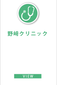 診療部門　野﨑クリニック　はるの・こころみクリニック　