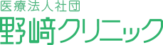 医療法人社団　野﨑クリニック　HOME