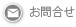 お問合せ