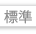 文字の大きさを標準に戻す