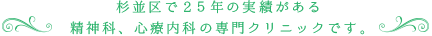 杉並区で２５年の実績がある精神科、心療内科の専門クリニックです。